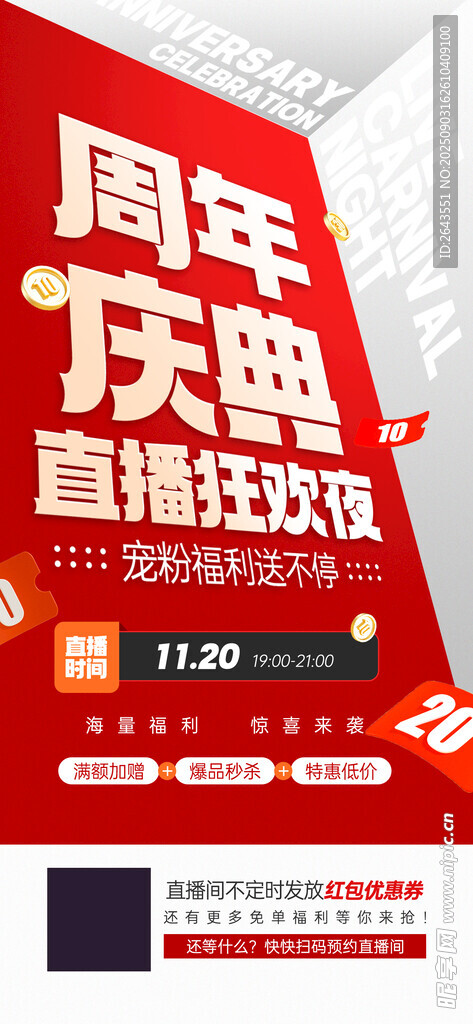 医美周年庆直播狂欢预告宣传海报