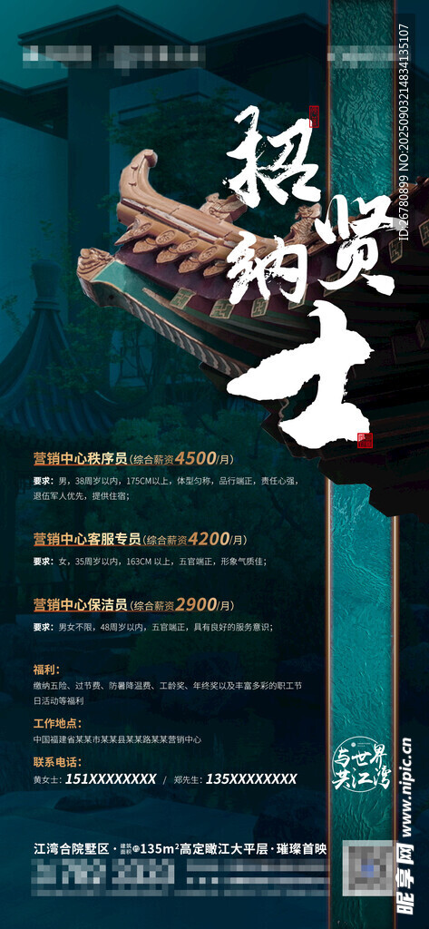 地产中式招聘海报