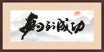 马到成功相框