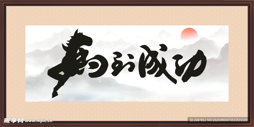 马到成功相框