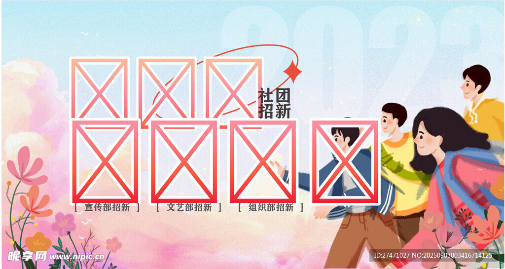 社团招新 