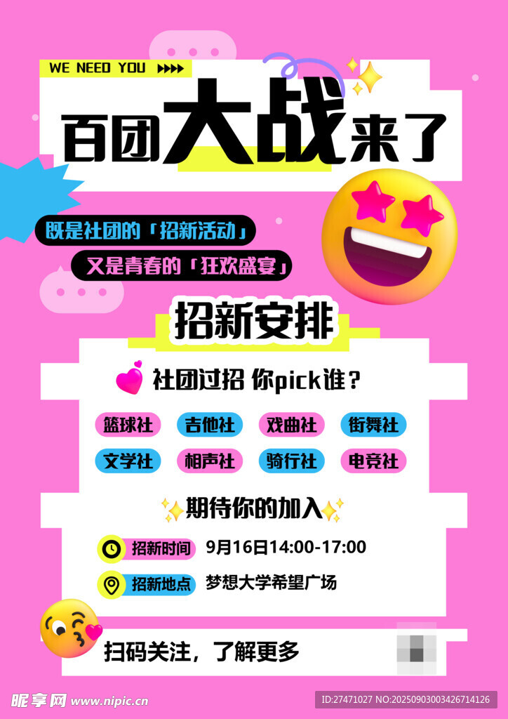 社团招新
