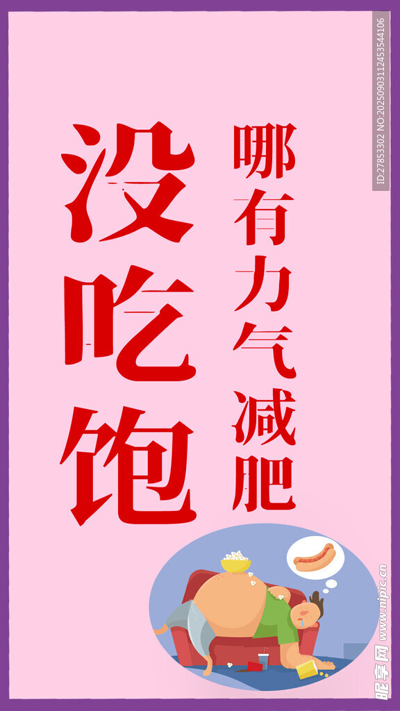 减肥人士的没吃饱心声