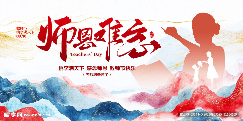 师恩难忘