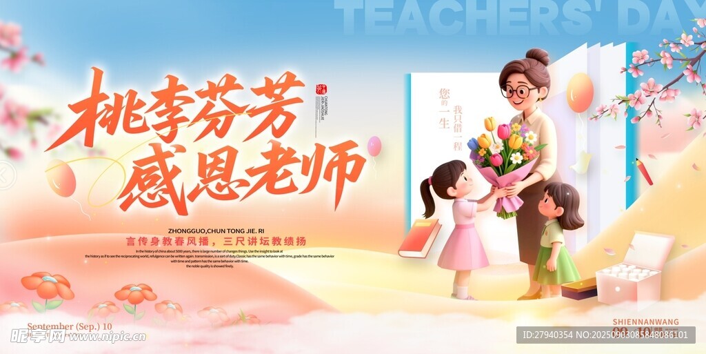 桃李芬芳感恩老师场景