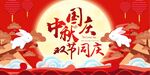 中秋国庆双节同庆海报