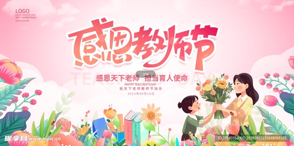 感恩教师节