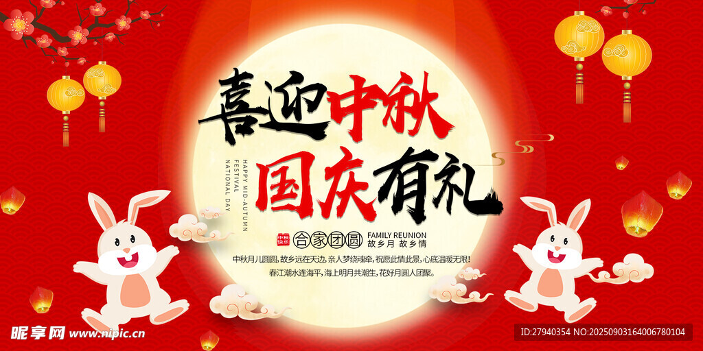 喜迎中秋国庆双节