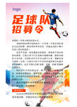 足球队招募令海报