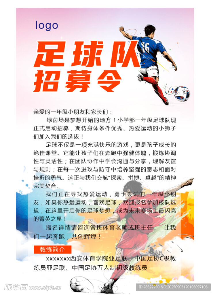 足球队招募令海报