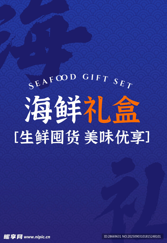 海鲜礼盒侧面
