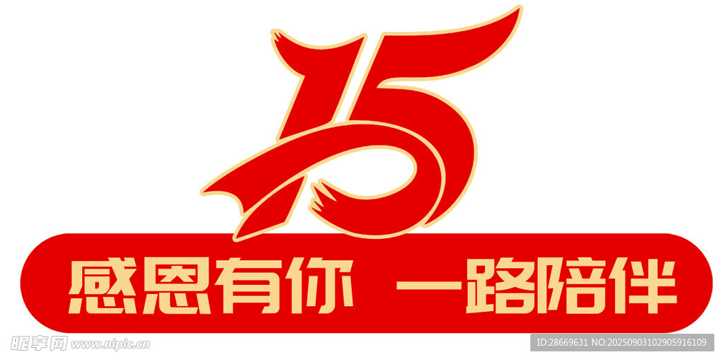 15周年感恩有你  一路相伴