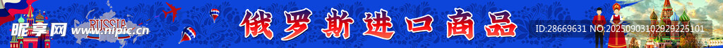 俄罗斯商品