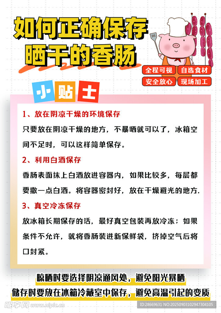 正确保存晒干的香肠