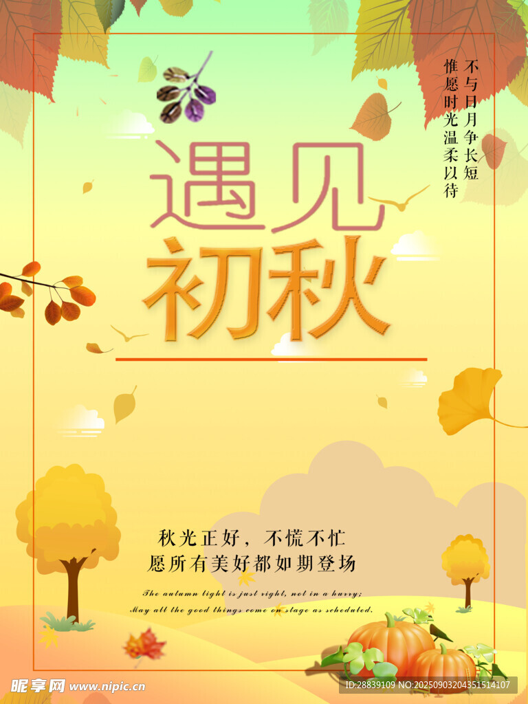 遇见初秋
