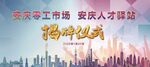 安庆招聘大会现场