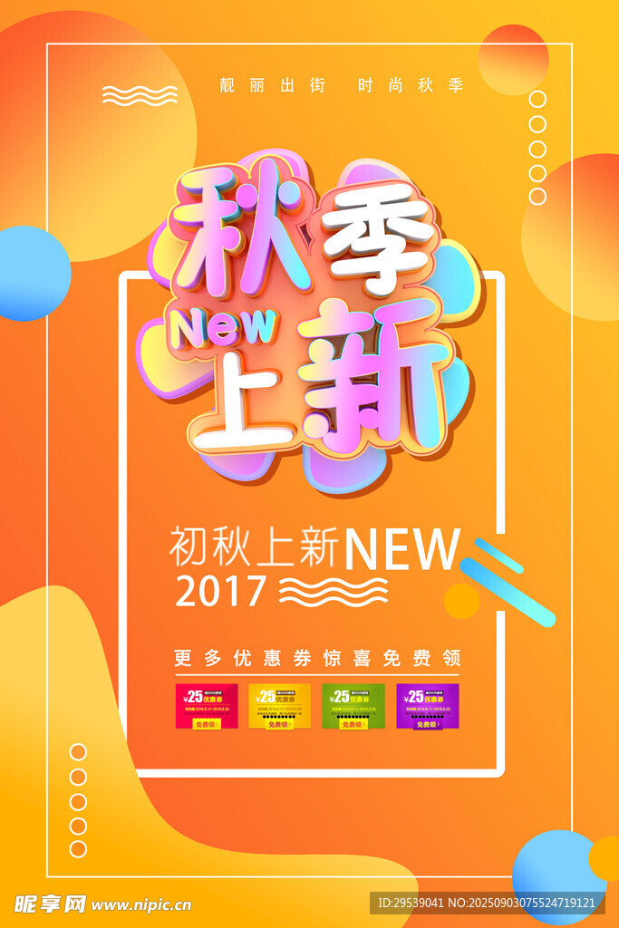 秋季上新