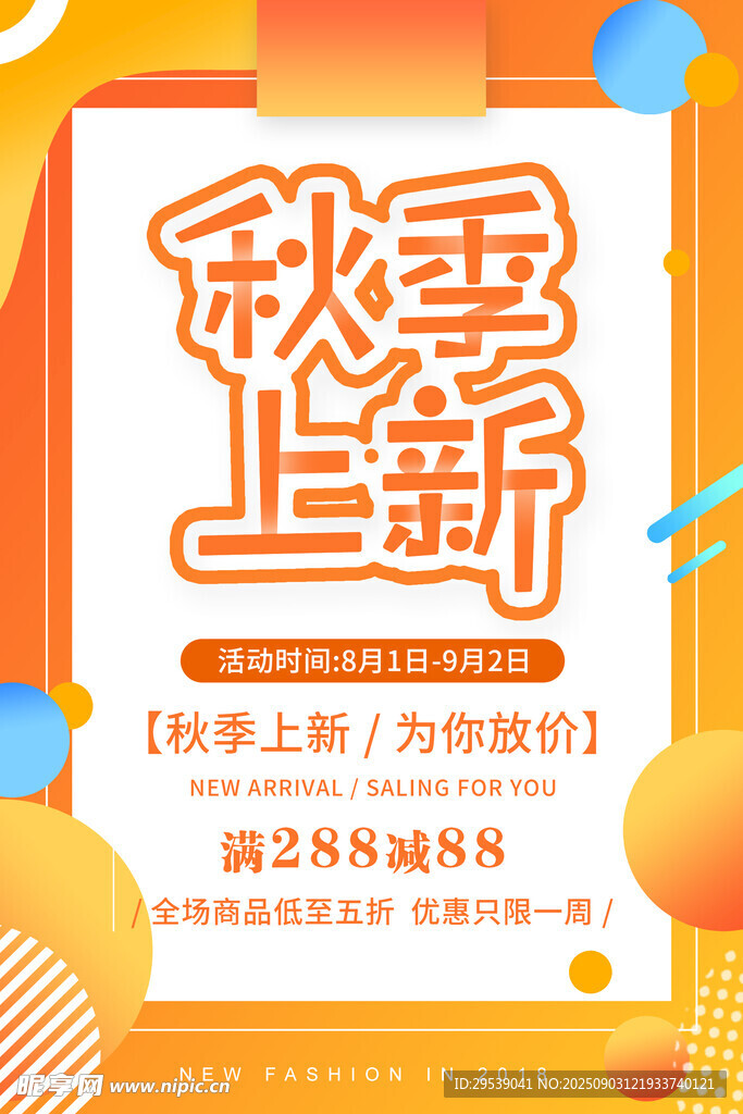 秋季上新