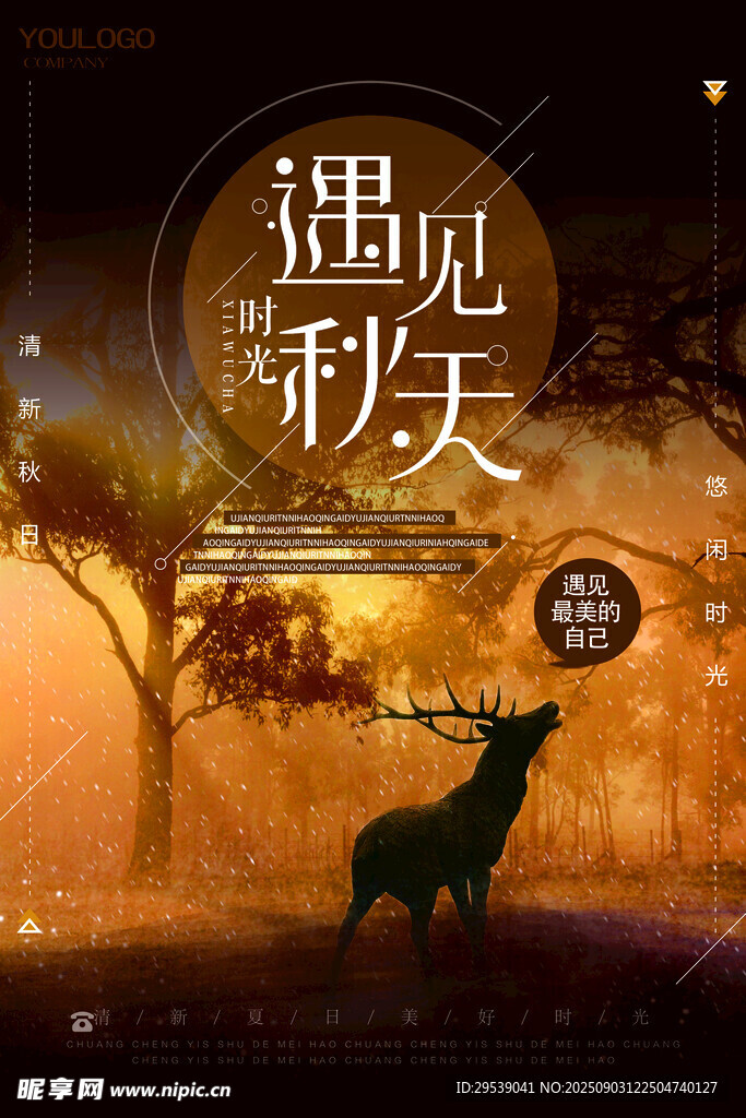 秋季海报