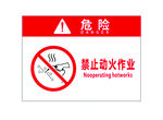 禁止动火作业
