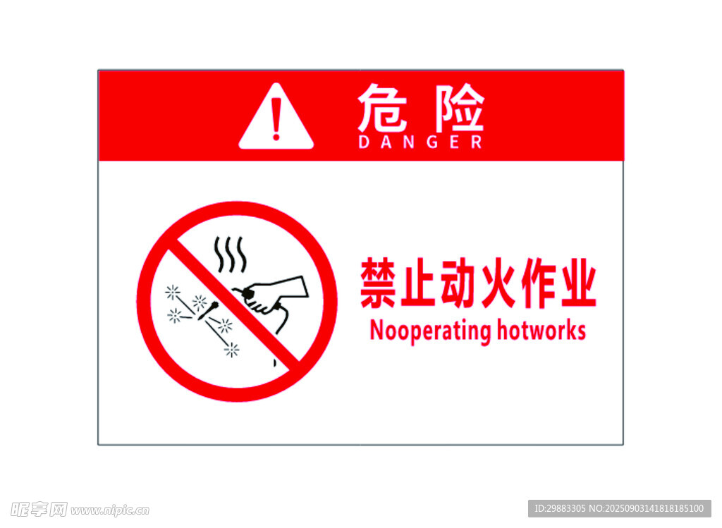 禁止动火作业