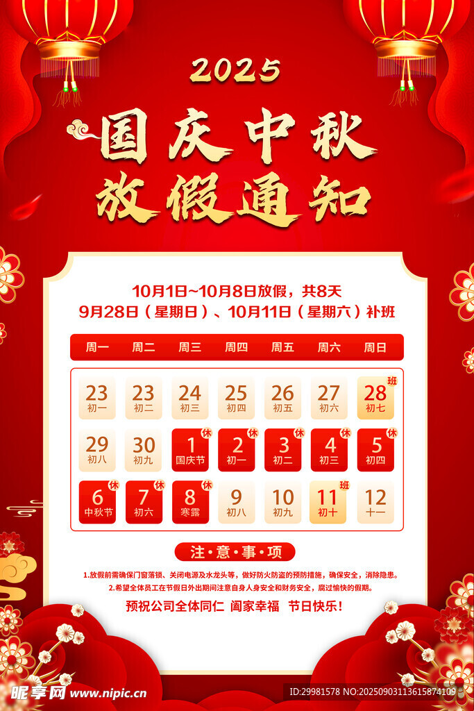 2025国庆中秋放假通知