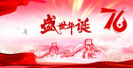 盛世华诞70周年庆祝图