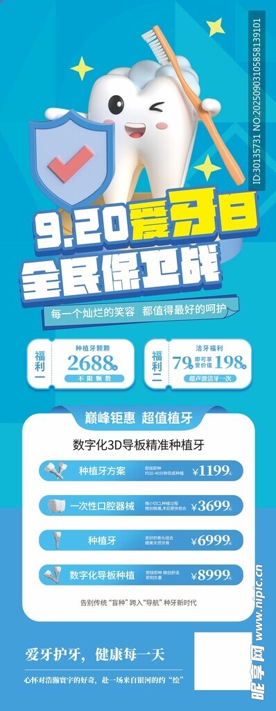 爱牙日