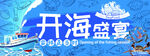 开海盛宴宣传海报