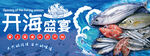 开海盛宴海鲜琳琅满目