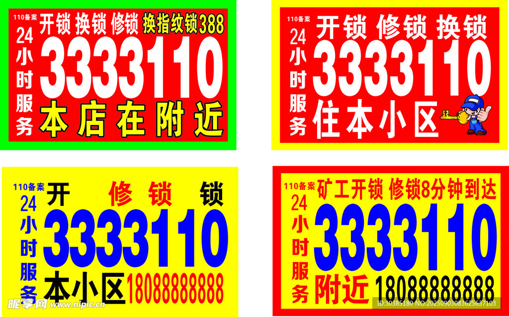 小区开锁服务广告