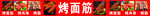 美味诱人的特色烤面筋