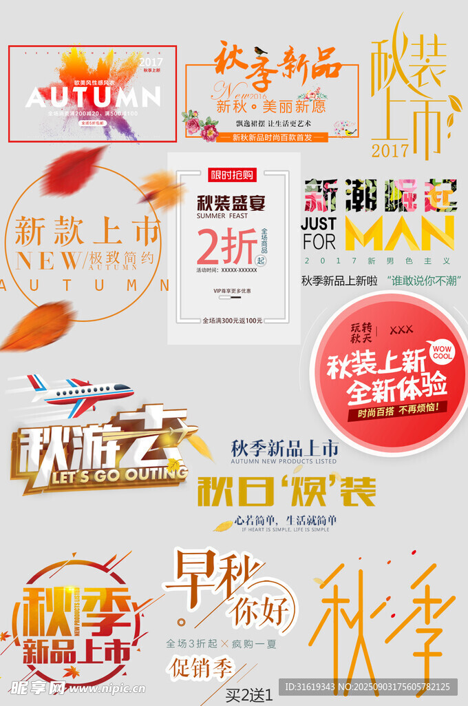 秋季上新