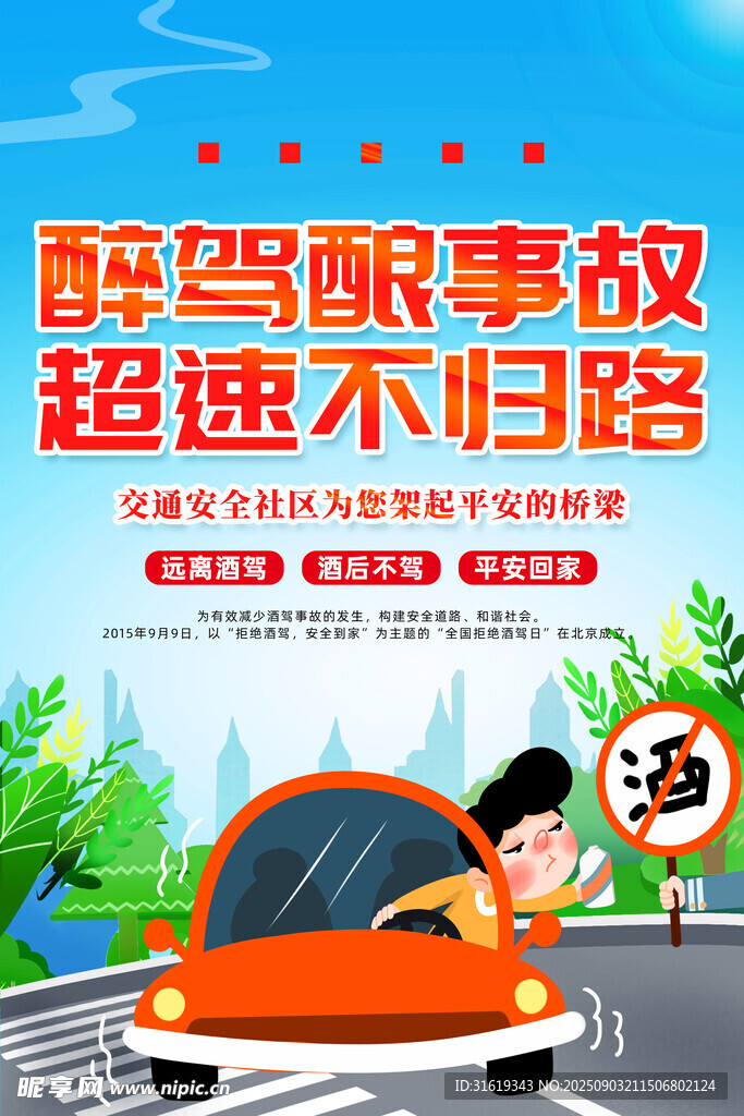 拒绝酒驾