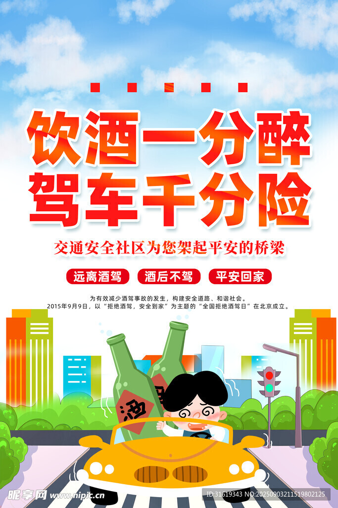 拒绝酒驾