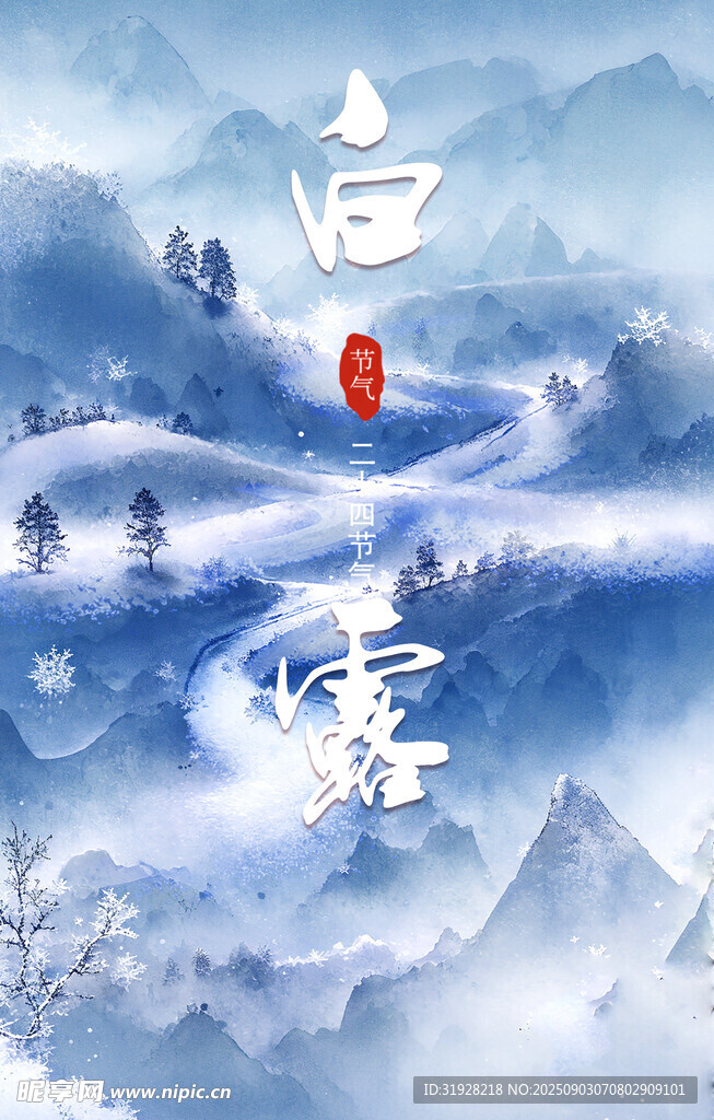 白露
