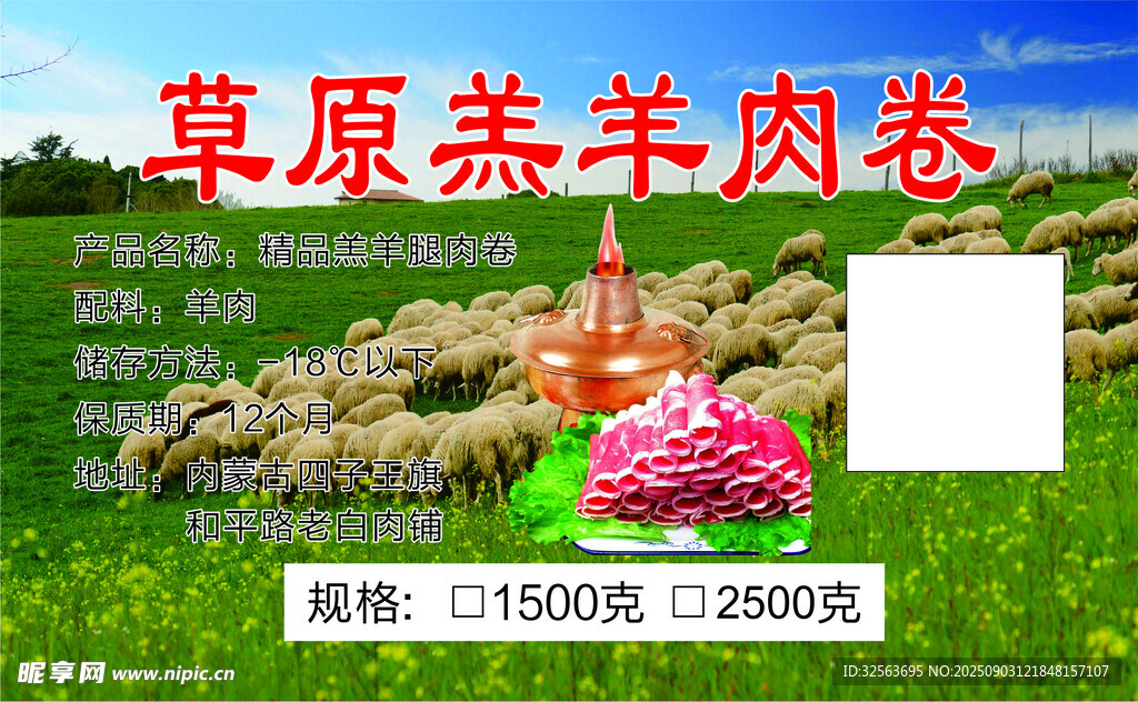 羊肉卷 草原 羔羊 羊肉 海报