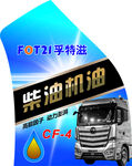 柴油机油 标签 包装 大车