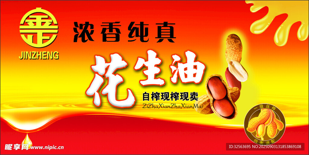 花生油 海报 标签 小贴