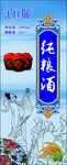 纯粮酒 标签 广告 海报