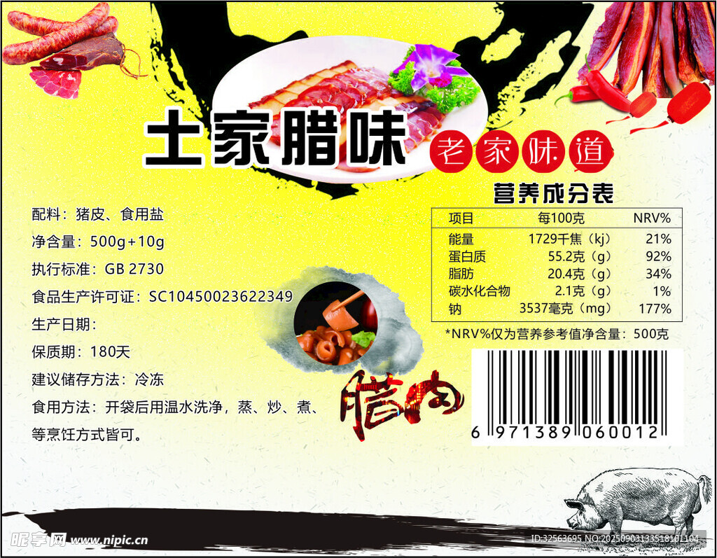 土家腊肉 腊味 标签 海报