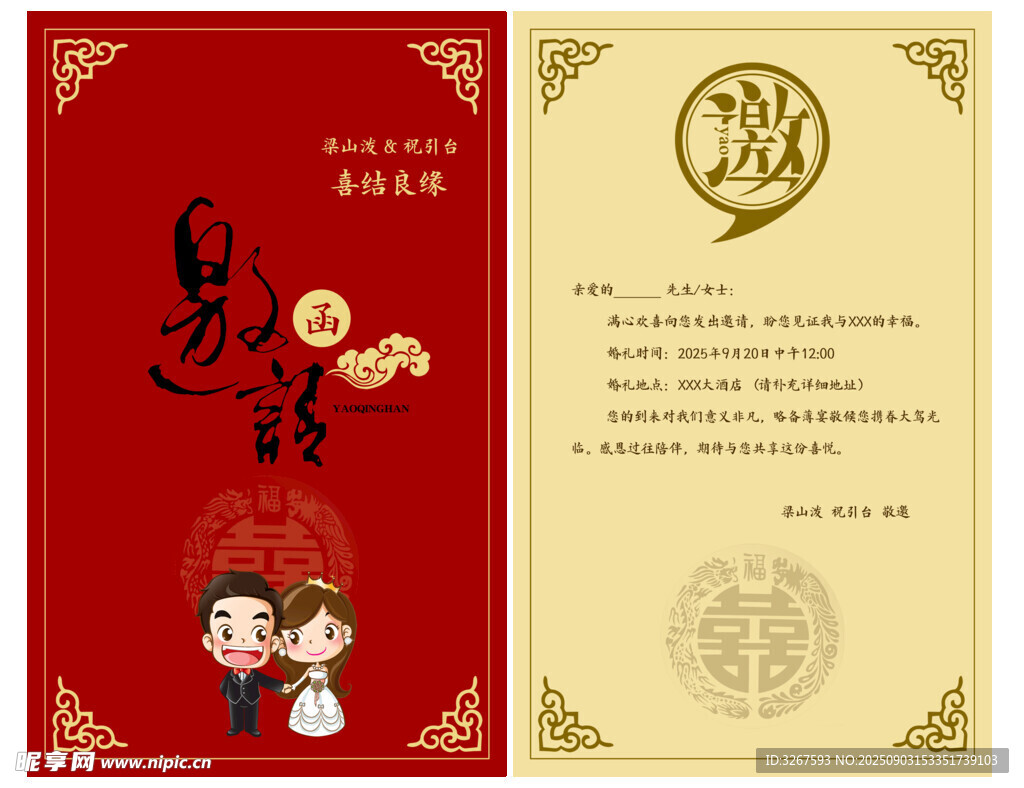 婚礼请柬设计