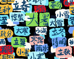 二十四节气