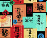 中式吉祥文字图案