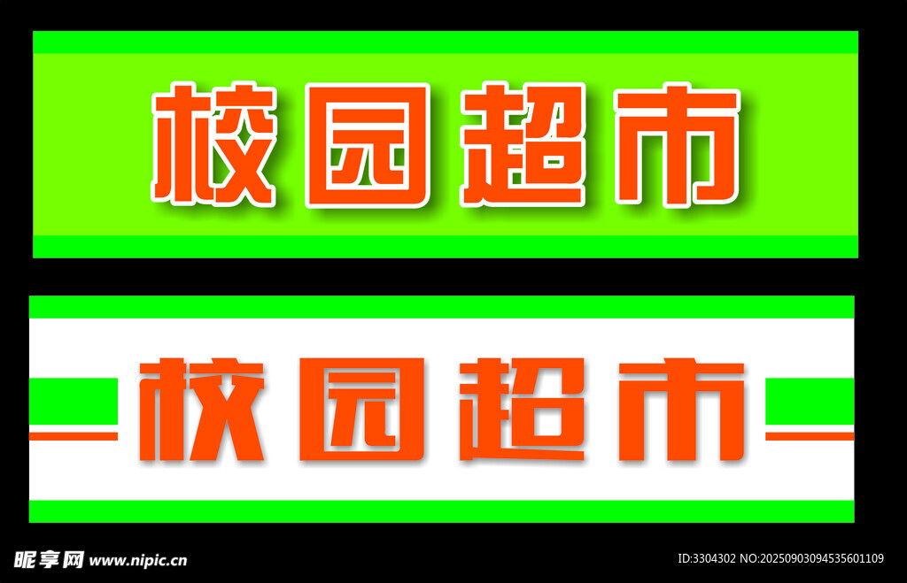 校园超市标识设计