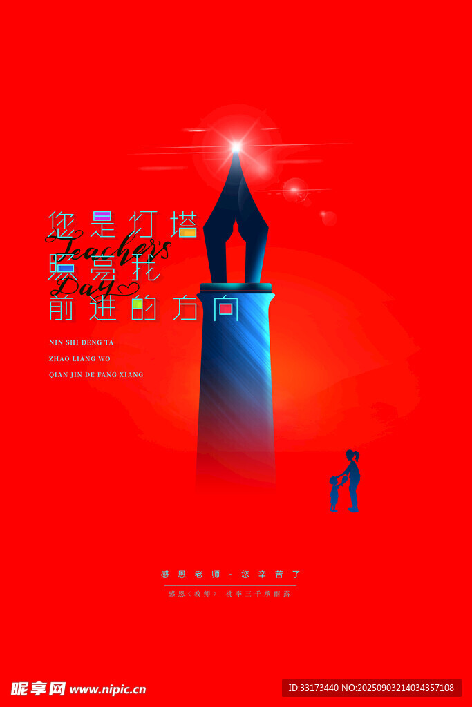 教师节