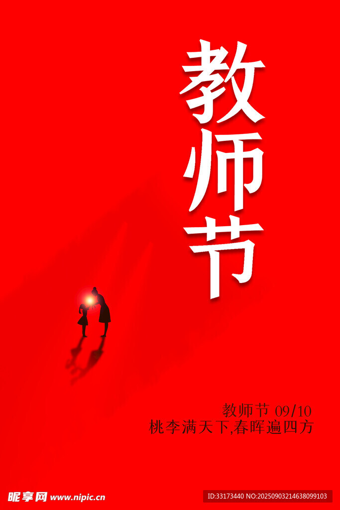 红色教师节宣传海报