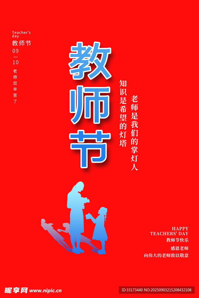 教师节宣传海报