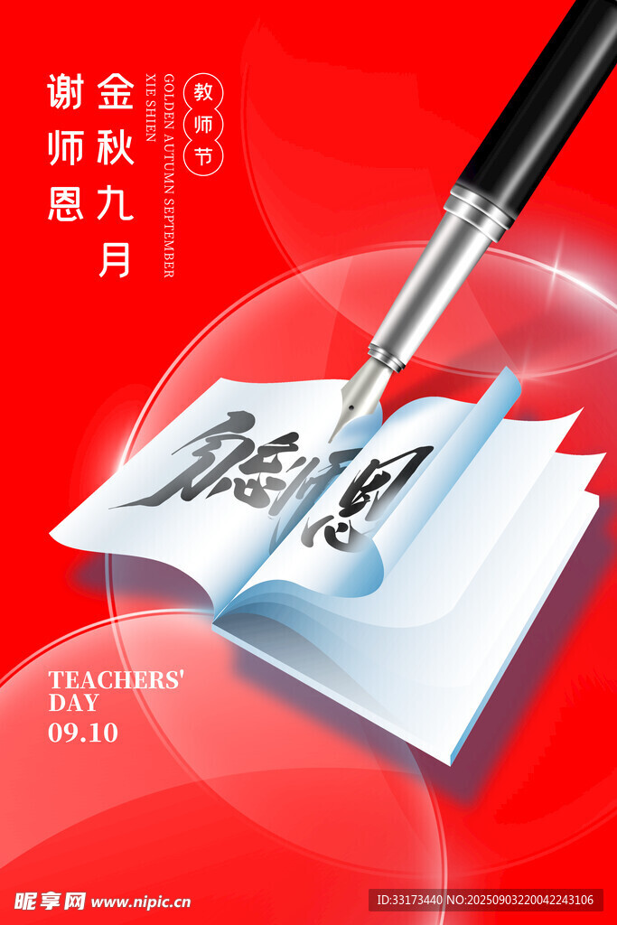 金秋九月书写教师情