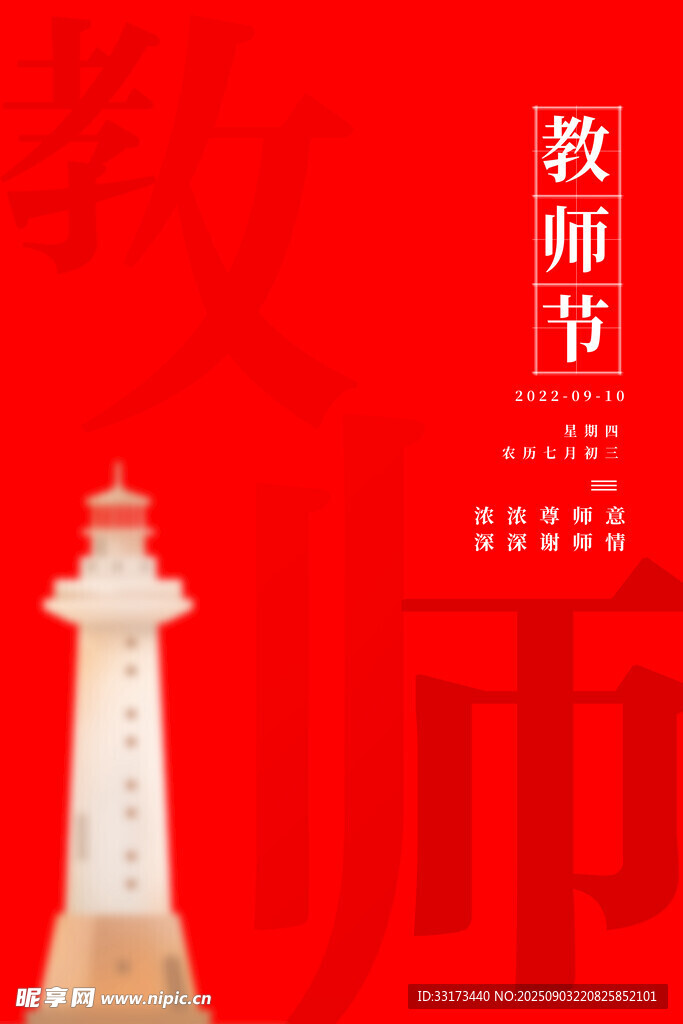 教师节灯塔主题海报